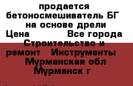 продается бетоносмешиватель БГ260, на основе дрели › Цена ­ 4 353 - Все города Строительство и ремонт » Инструменты   . Мурманская обл.,Мурманск г.